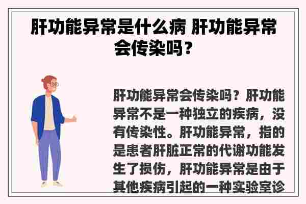 肝功能异常是什么病 肝功能异常会传染吗？